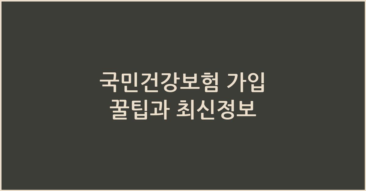 국민건강보험 가입