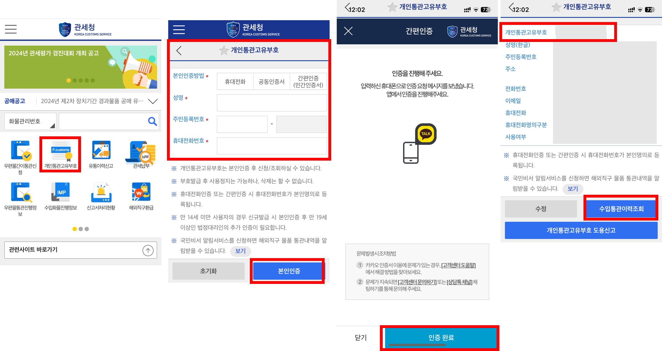 통관번호 조회 방법, 모바일 관세청