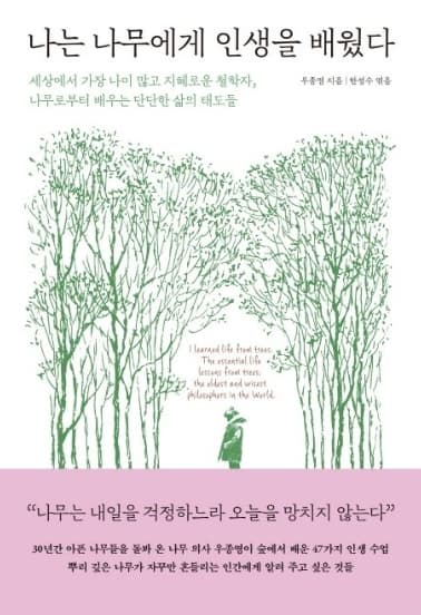 『나는 나무에게 인생을 배웠다(우종영)』 서평