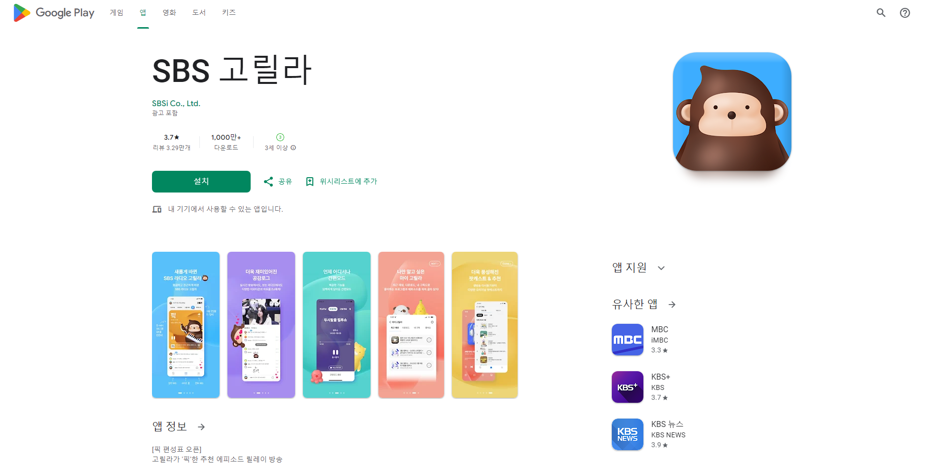 SBS 고릴라, SBS라디오 방송 듣기, 방송 다시 듣기