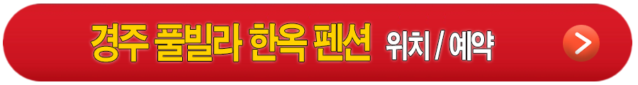 생생정보 경주 풀빌라 한옥 펜션 감포한옥