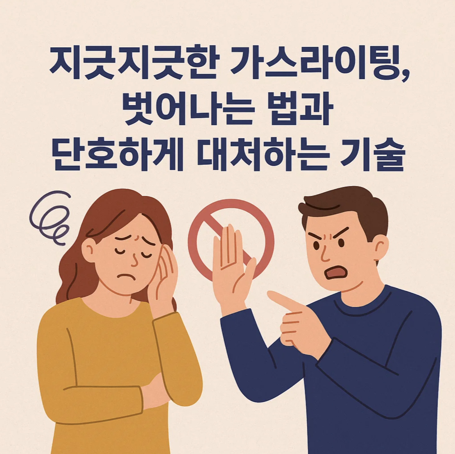 지긋지긋한 가스라이팅, 벗어나는 법과 단호하게 대처하는 기술