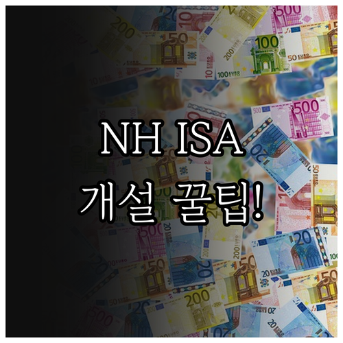 NH투자증권 ISA 중개형 개설 방법..