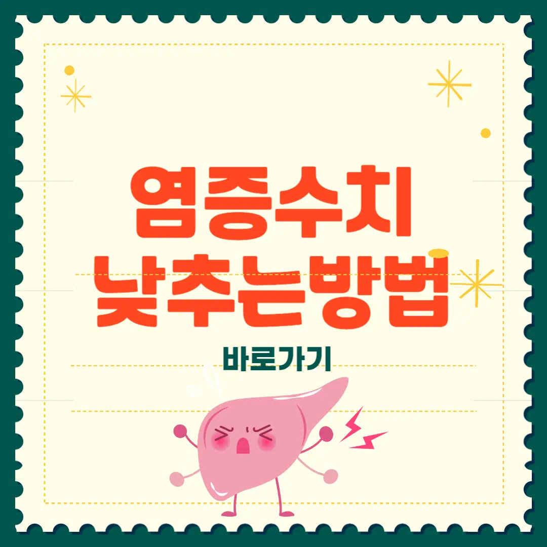 염증수치 낮추는 방법 완벽정리