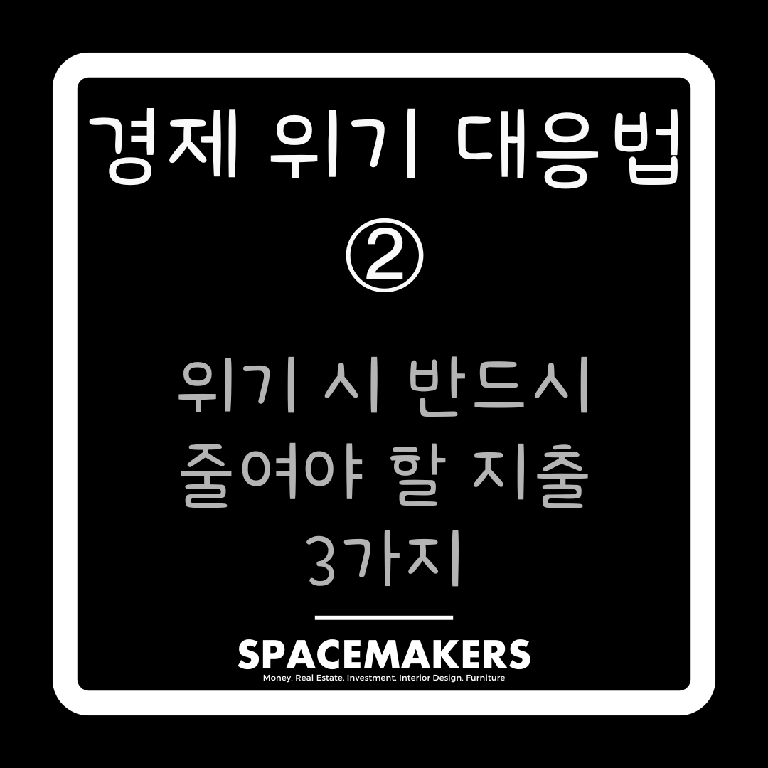 경제 위기 대응법 2