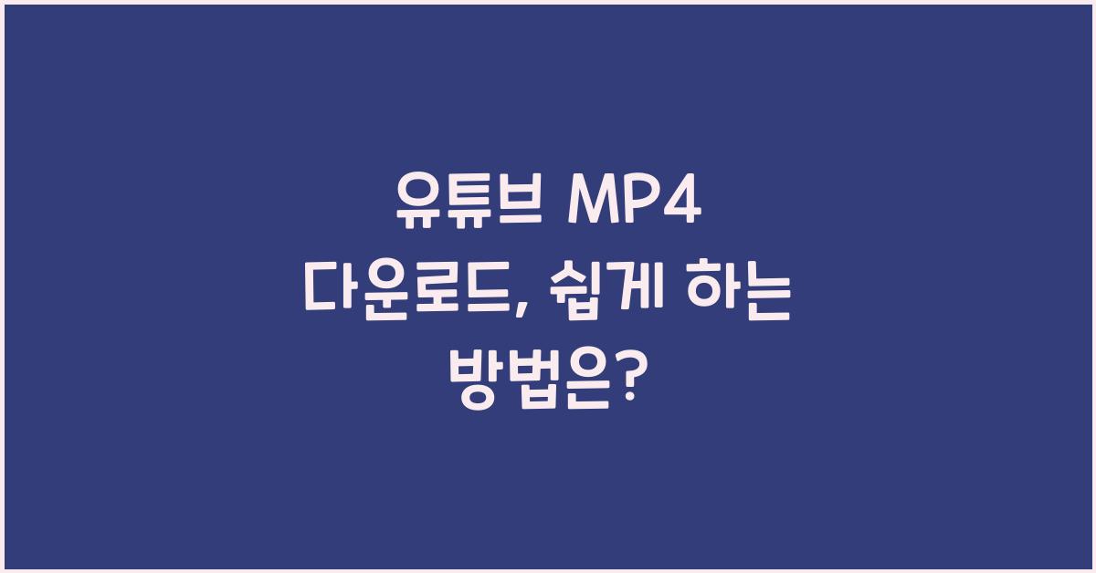 유튜브 MP4 다운로드