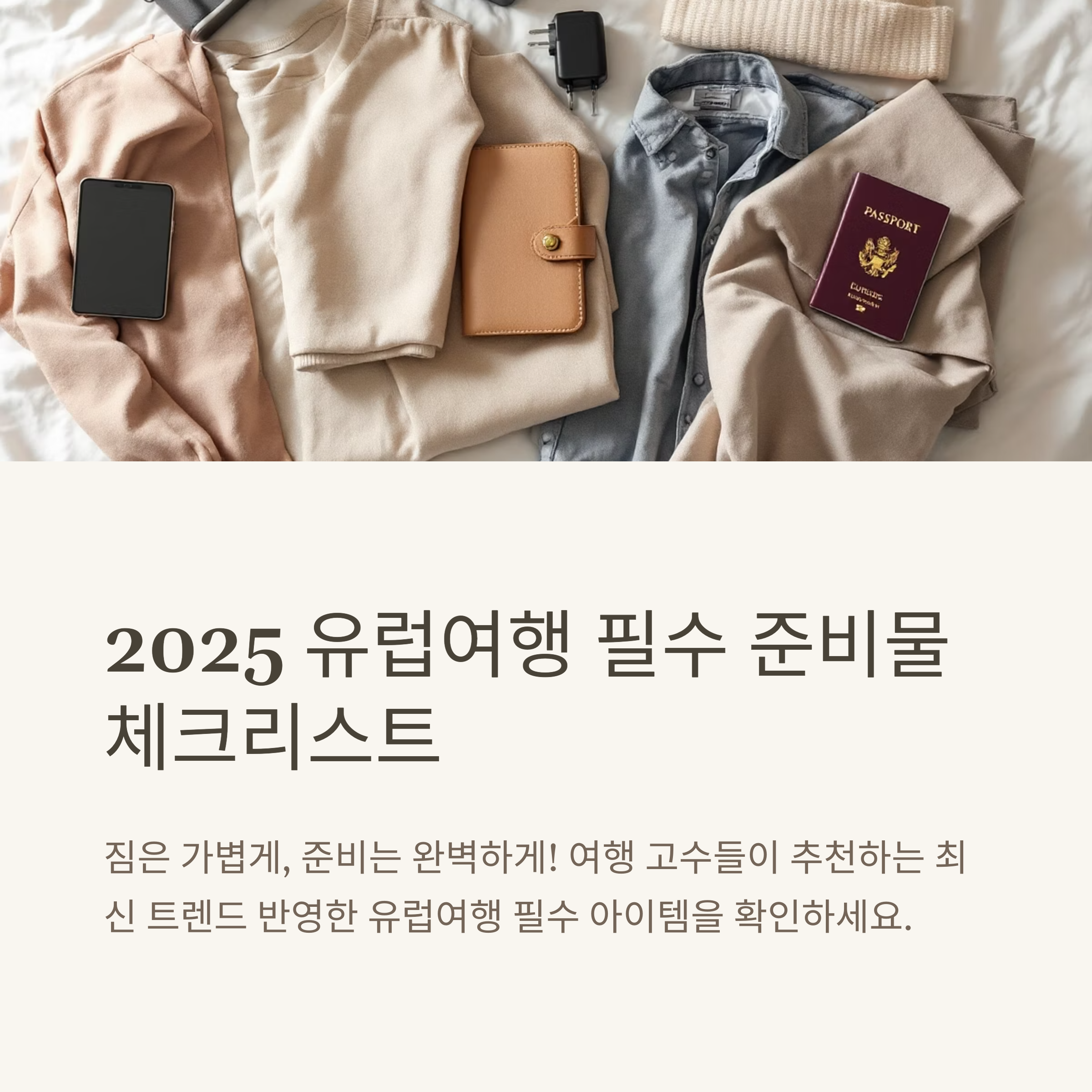 유럽여행 준비물 리스트