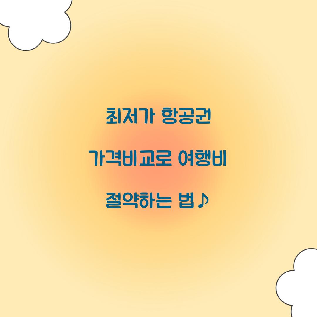 최저가 항공권 가격비교