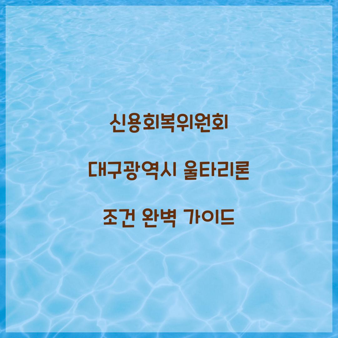 신용회복위원회 대구광역시 울타리론 조건