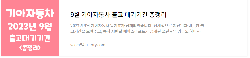 2023 9월 기아자동차 출고대기기간 총정리