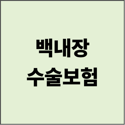 백내장수술보험 청구 완벽 가이드 - 2025년 최신 정보