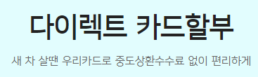 우리카드 다이렉트 카드할부