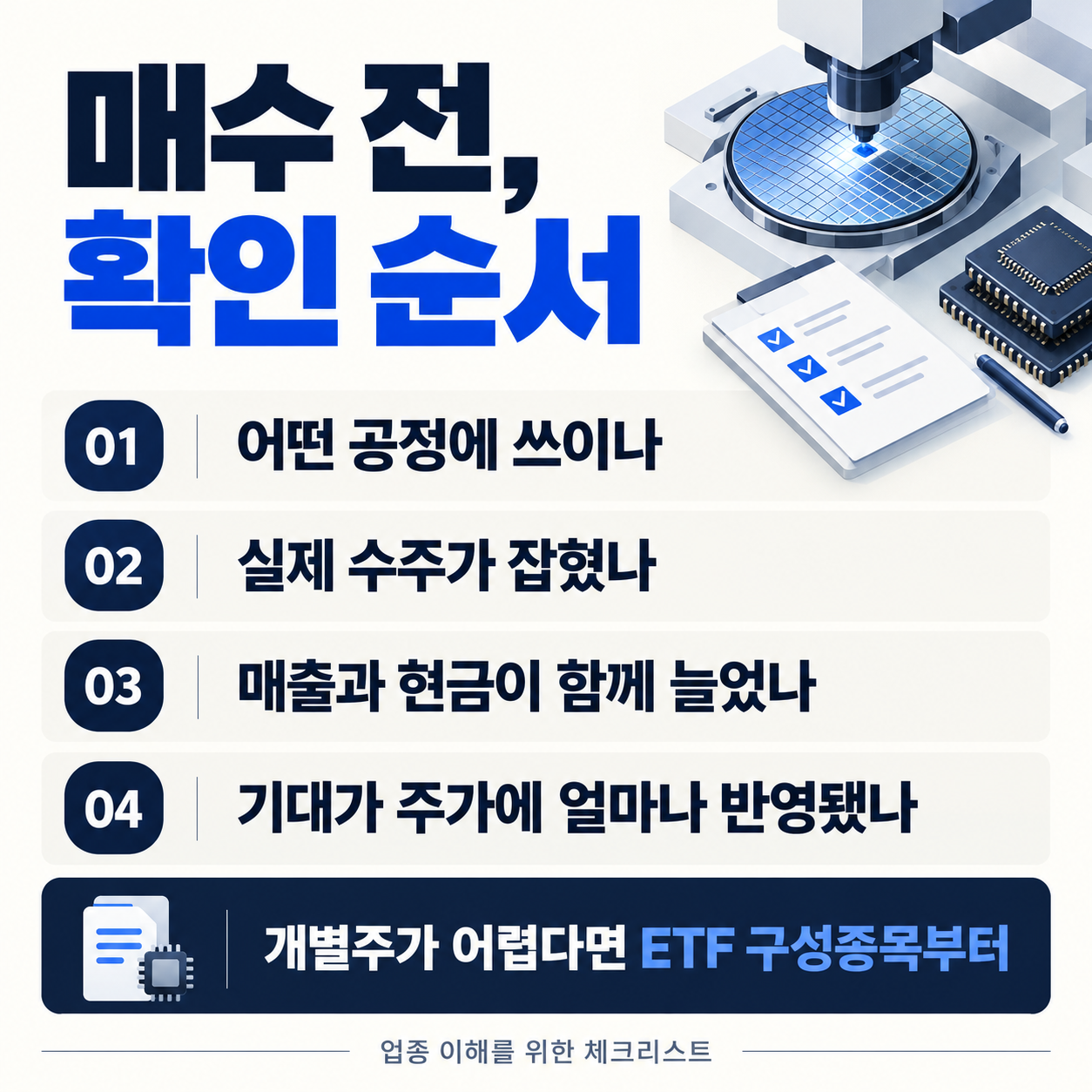 반도체 장비주 투자 전 제품&middot;수주&middot;현금흐름&middot;가격 확인 순서