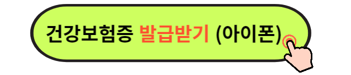 모바일 건강보험증 발급 방법
