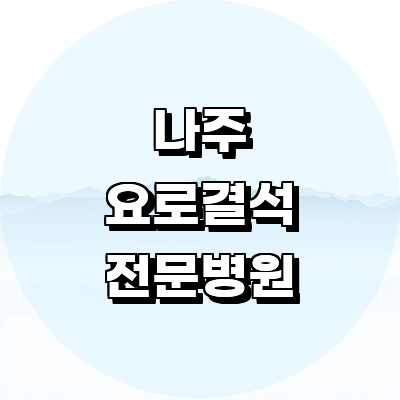 나주시 요로결석 병원