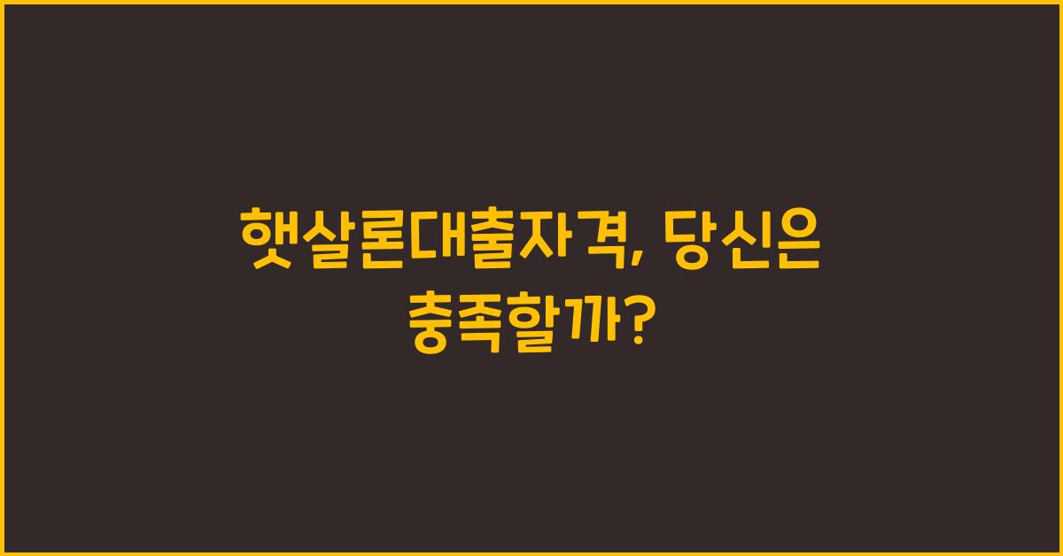 햇살론대출자격