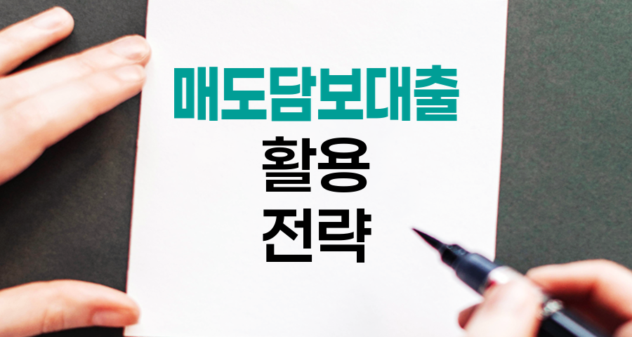 매도담보대출 활용 전략과 주의점