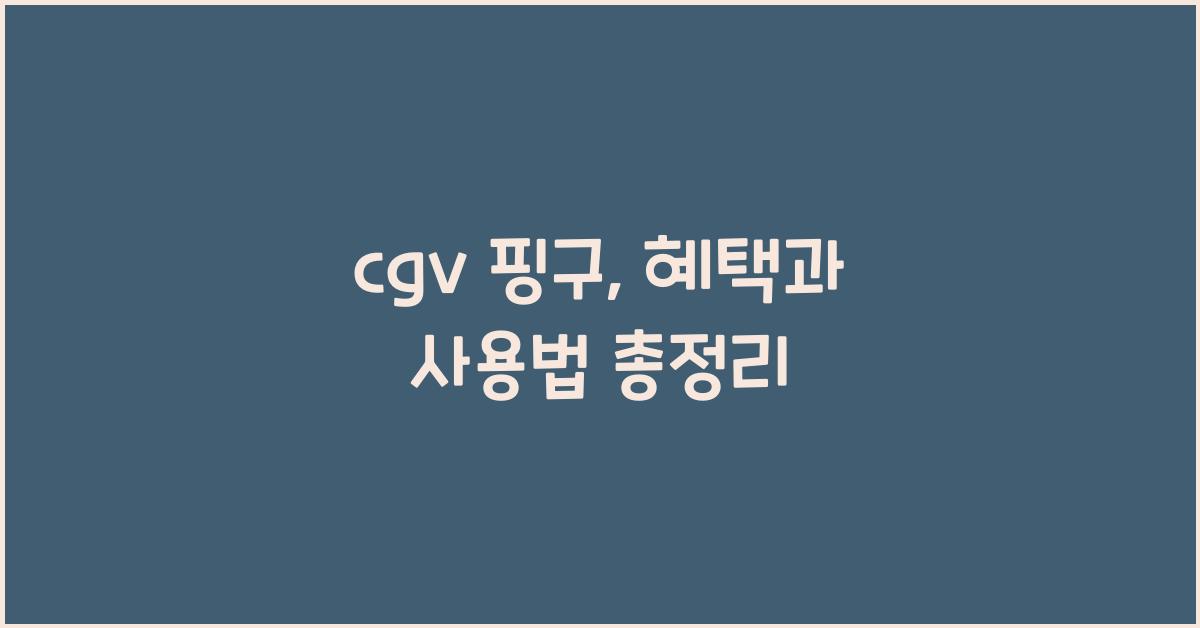 cgv 핑구