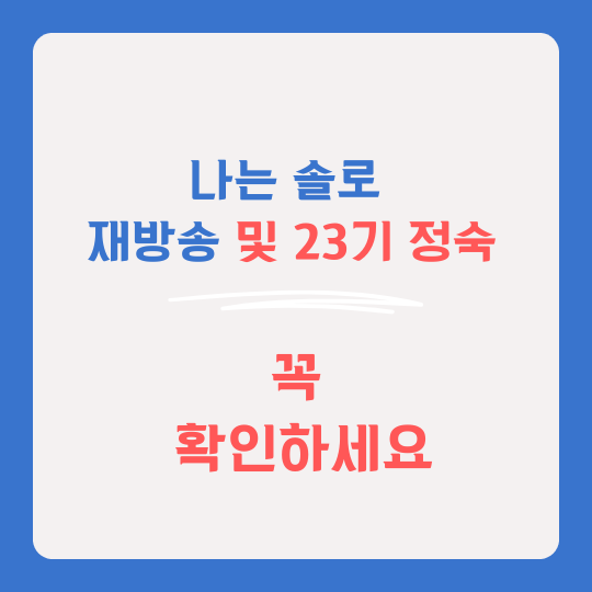 나는 솔로 재방송 시간표
