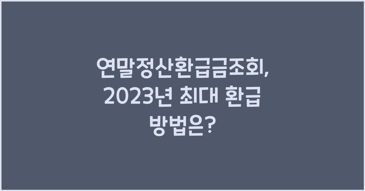 연말정산환급금조회