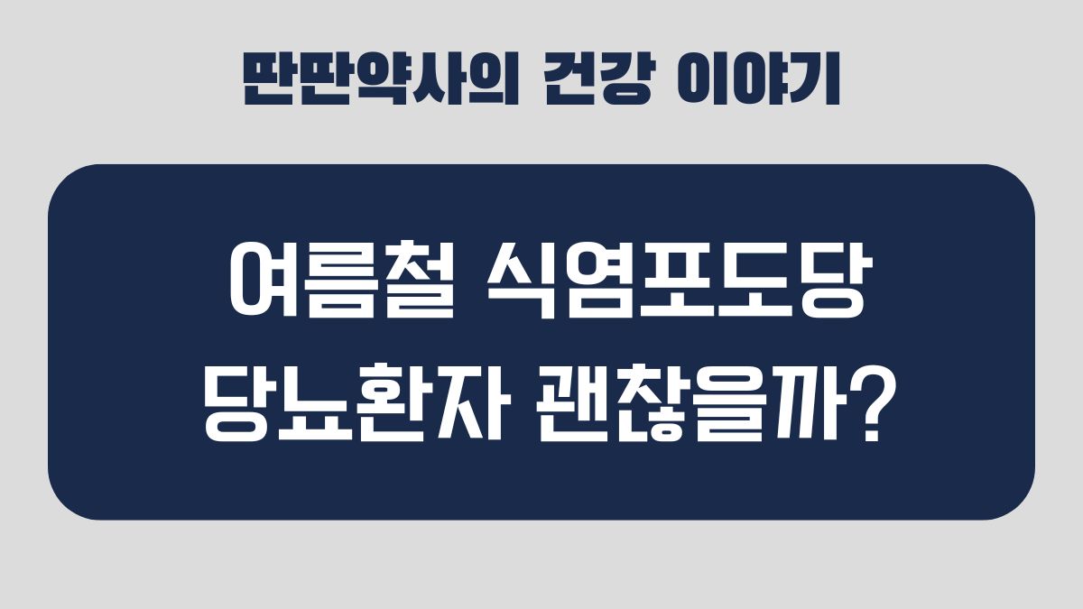 식염포도당 혈당