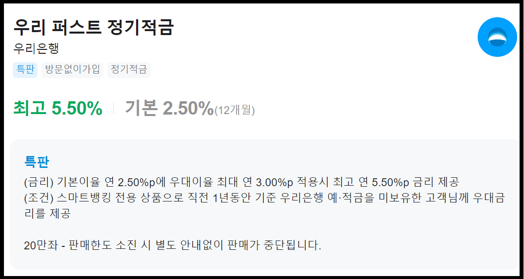 우리은행 퍼스트 정기적금 연5.5%