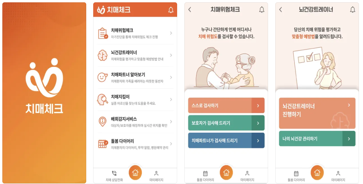 보건복지부 제공 무료앱 치매체크앱 배회감지서비스 이용하기