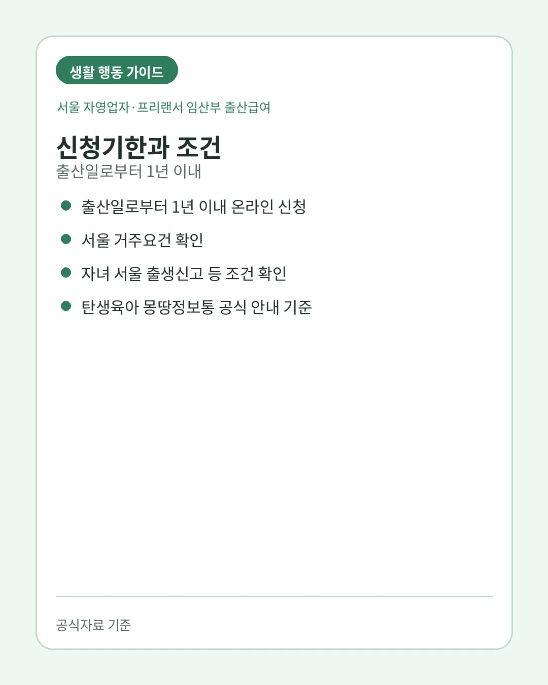 서울 자영업자 프리랜서 출산급여 출산일 1년 신청기한