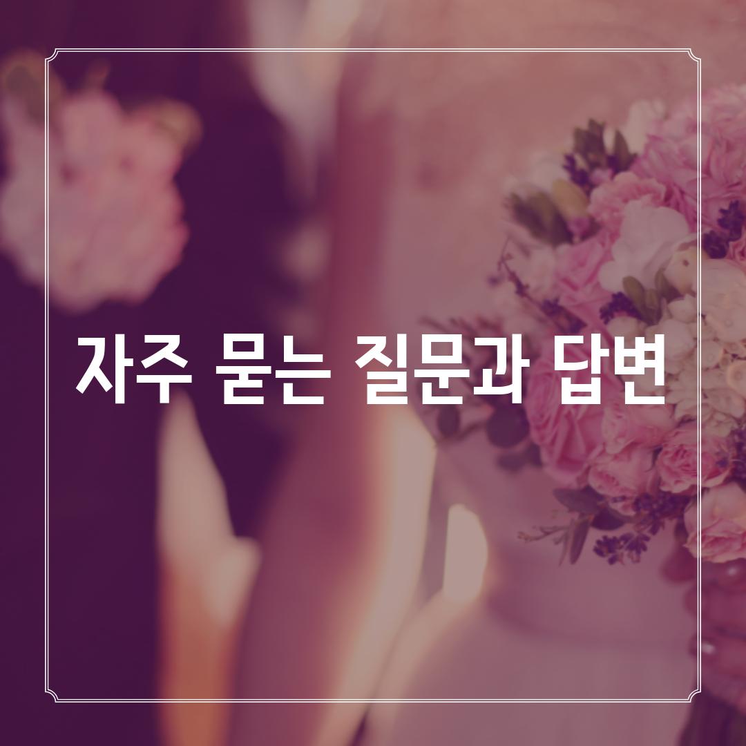 자주 묻는 질문과 답변