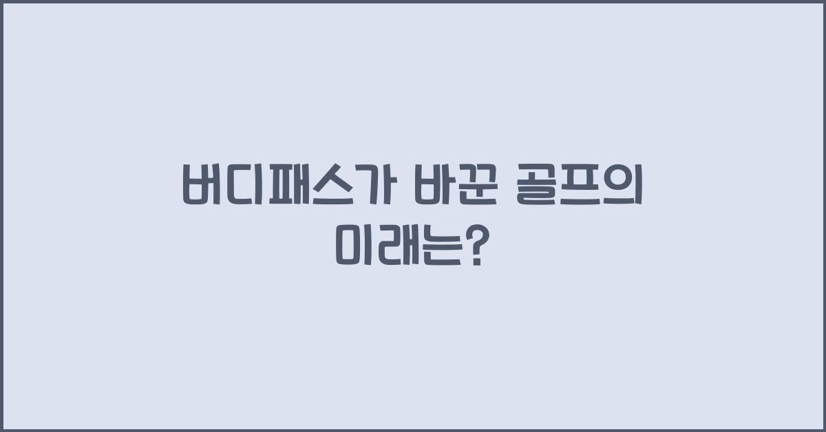 버디패스