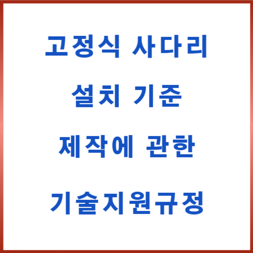 고정식사다리 설치기준