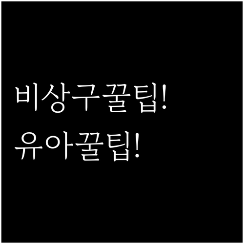 카타르항공 비상구 좌석 확보와 유아 ..