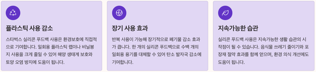 스타벅스 실리콘 푸드백과 환경보호와 지속가능성 정리 이미지