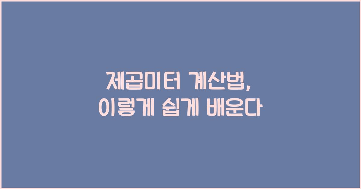 제곱미터 계산법
