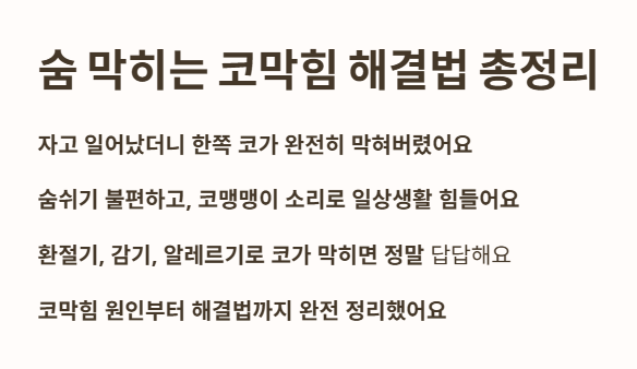 숨 막히는 코막힘 해결법 총정리