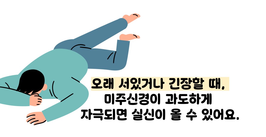 미주신경성 실신이란