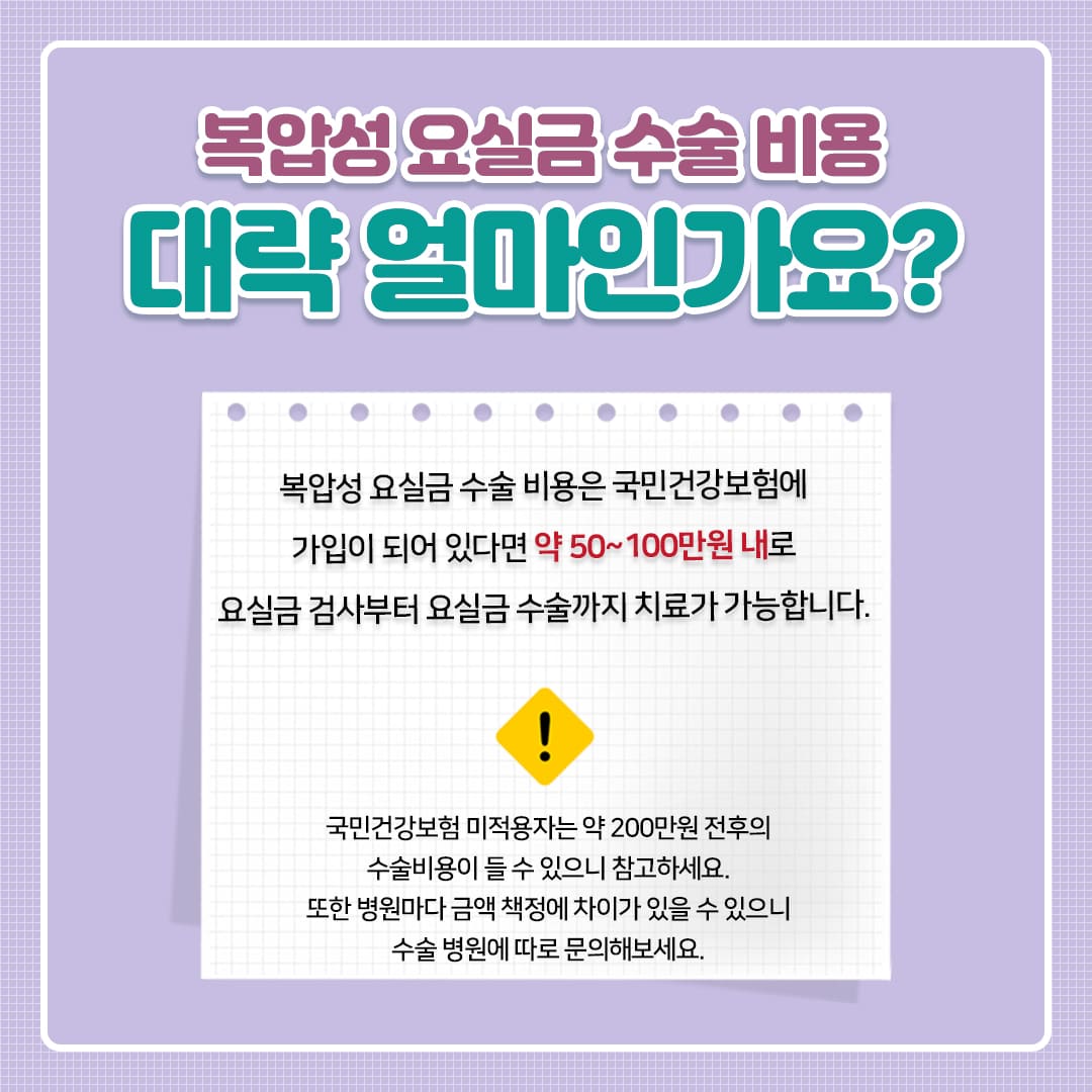 복압성 요실금 수술 비용 얼마정도인가요?
