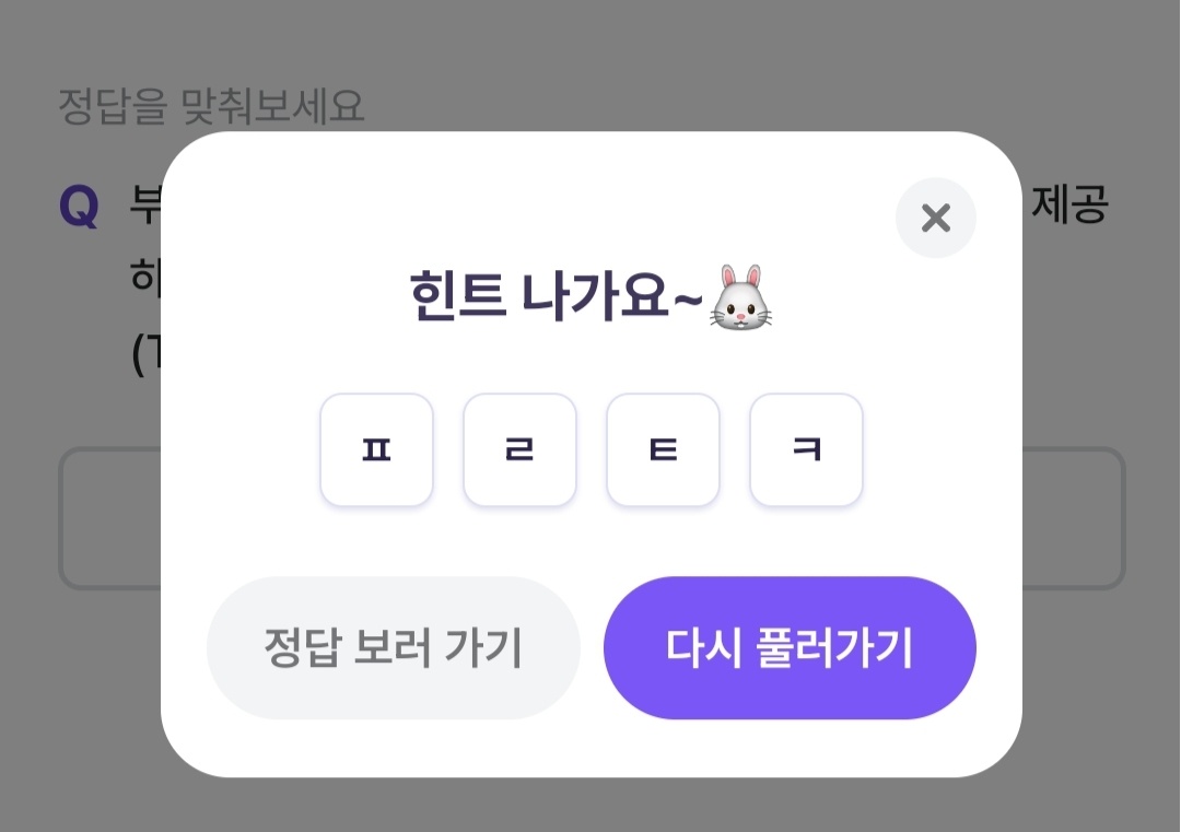 비트버니 퀴즈 10월 27일 정답 ㅍㄹㅌㅋ