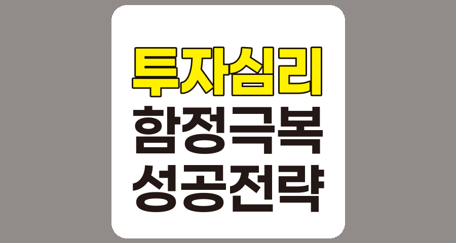 투자 심리의 함정과 극복을 위한 실전 전략