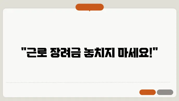 근로 장려금 신청 안내문