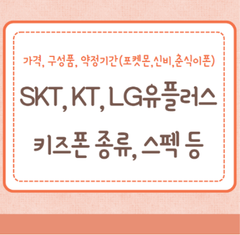 SK텔레콤, KT, LG유플러스 키즈폰 종류