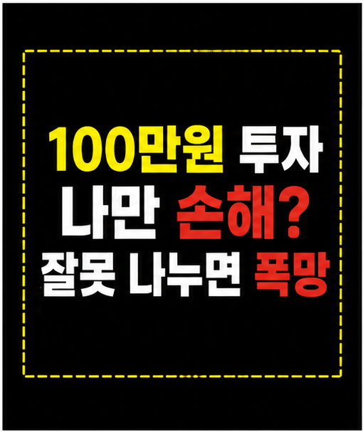 ETF 100만원 투자, 분산 전략 썸네일