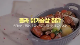 닭가슴살 요리 황금레시피 10가지_17