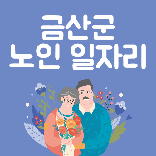 2025년 금산군 노인일자리