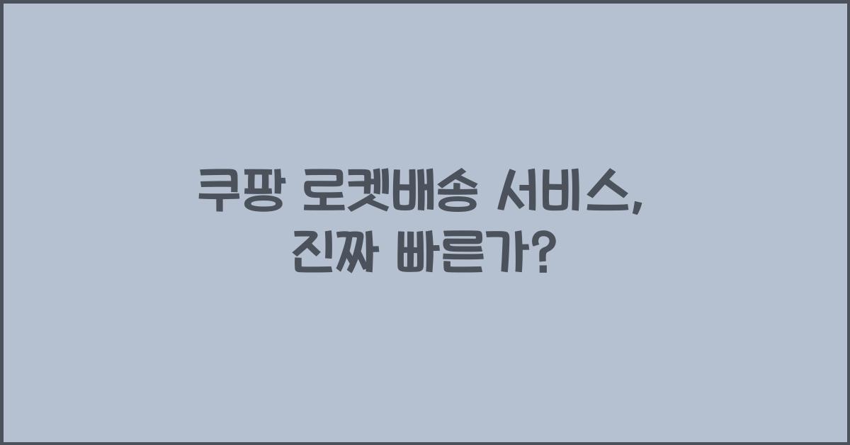 쿠팡 로켓배송
