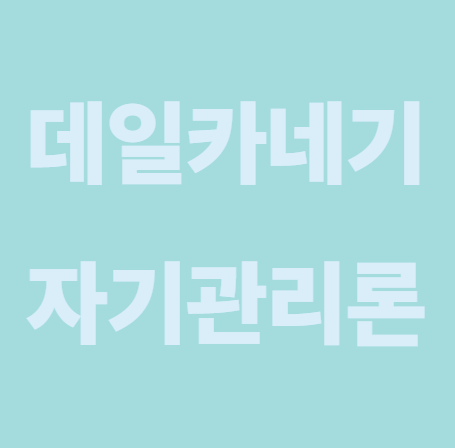 데일카네기 자기관리론