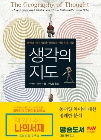 리처드 나스벳 생각의 지도 리뷰사진