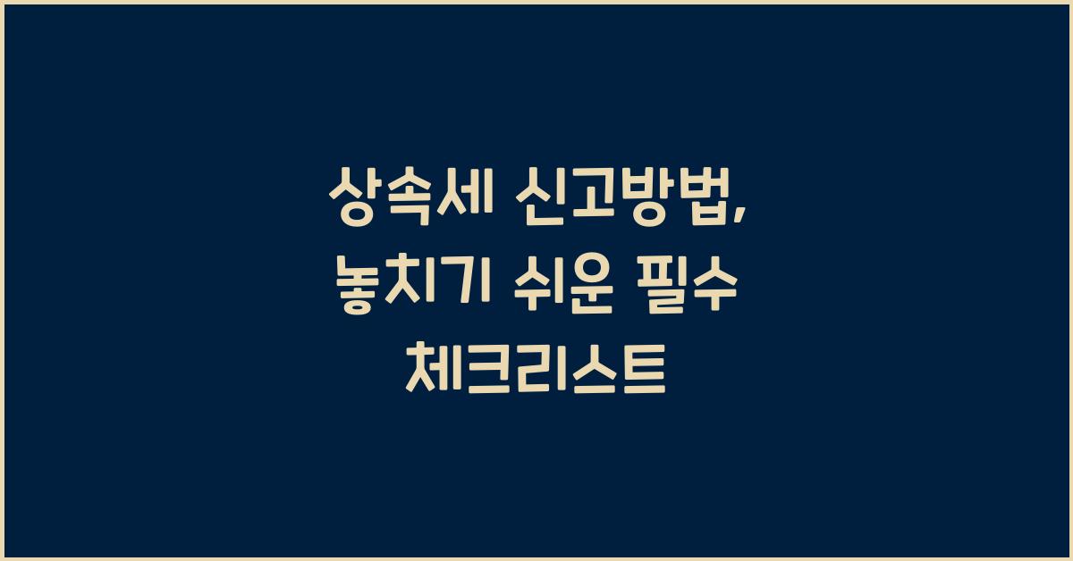 상속세 신고방법
