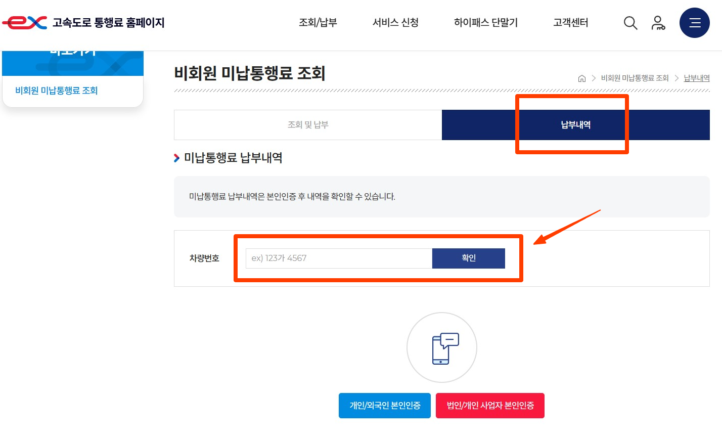 하이패스 미납요금 납부
