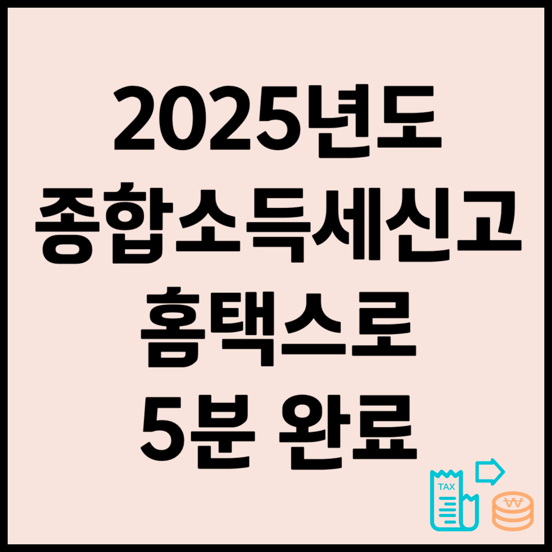 종합 소득세 신고